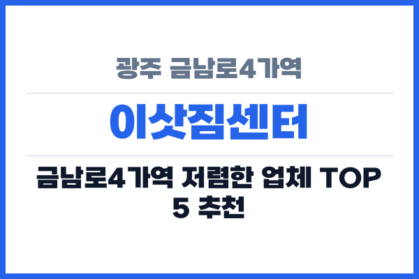 광주 금남로4가역 이삿짐센터