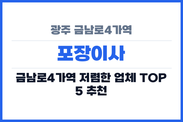 광주 금남로4가역 포장이사