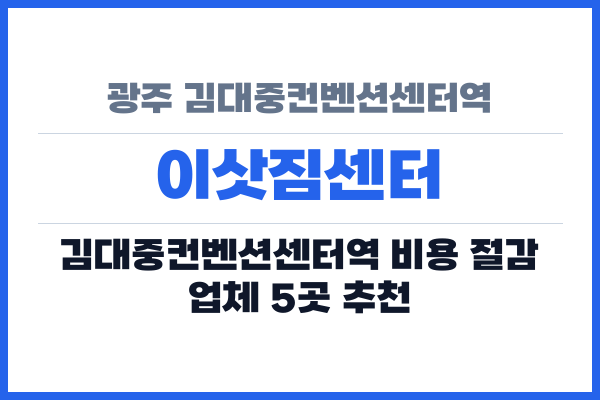 광주 김대중컨벤션센터역 이삿짐센터