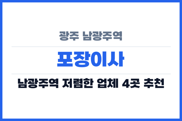 광주 남광주역 포장이사