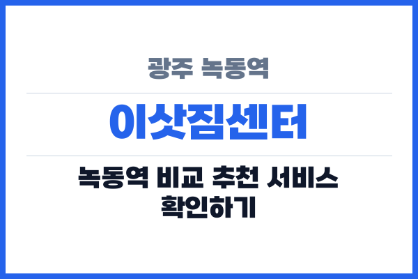 광주 녹동역 이삿짐센터
