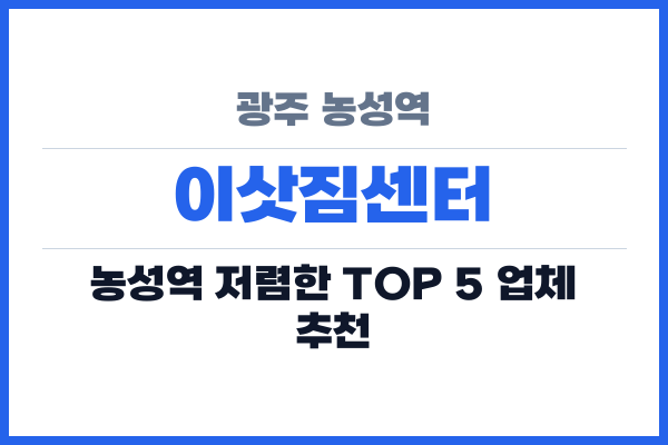 광주 농성역 이삿짐센터