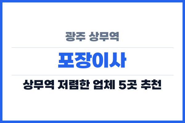 광주 상무역 포장이사