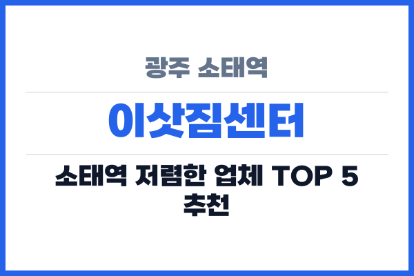 광주 소태역 이삿짐센터