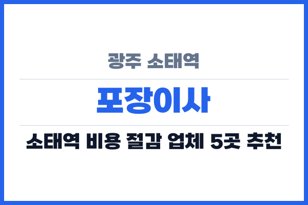 광주 소태역 포장이사
