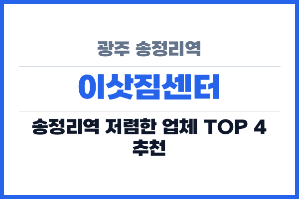 광주 송정리역 이삿짐센터