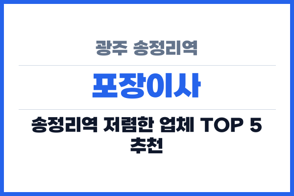 광주 송정리역 포장이사