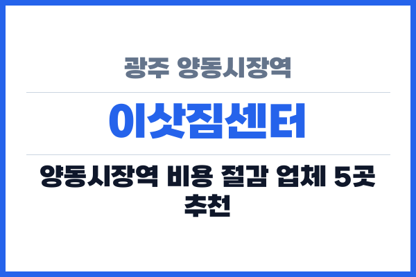 광주 양동시장역 이삿짐센터