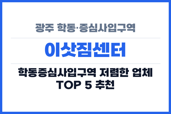 광주 학동·증심사입구역 이삿짐센터