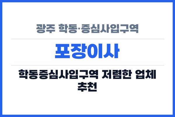 광주 학동·증심사입구역 포장이사