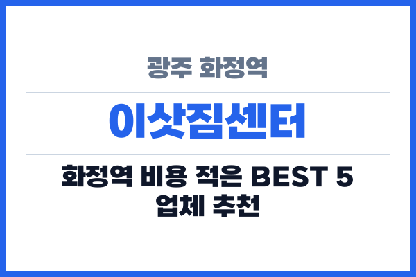 광주 화정역 이삿짐센터