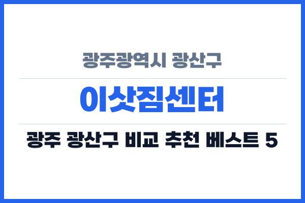 광주광역시 광산구 이삿짐센터