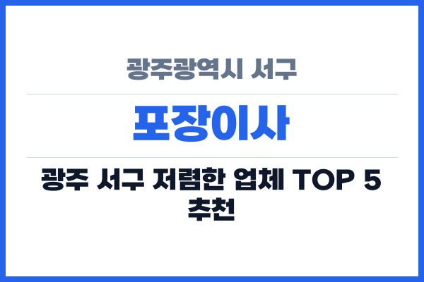 광주광역시 서구 포장이사