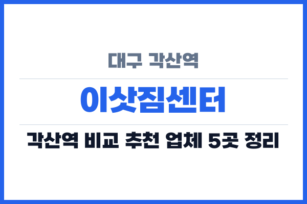 대구 각산역 이삿짐센터