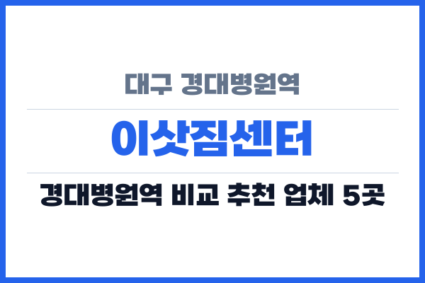 대구 경대병원역 이삿짐센터