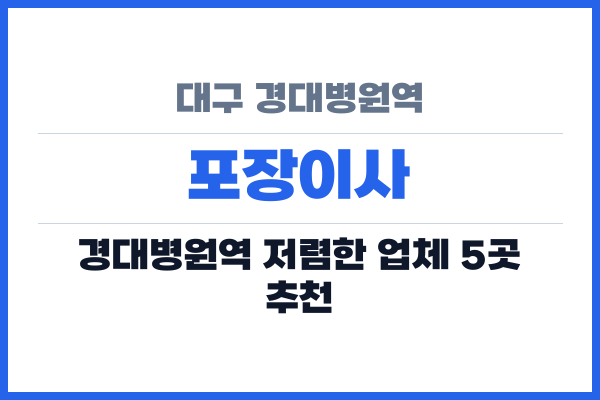 대구 경대병원역 포장이사