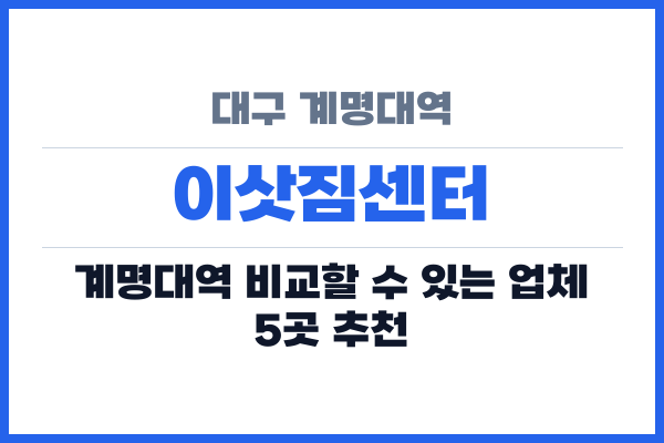 대구 계명대역 이삿짐센터