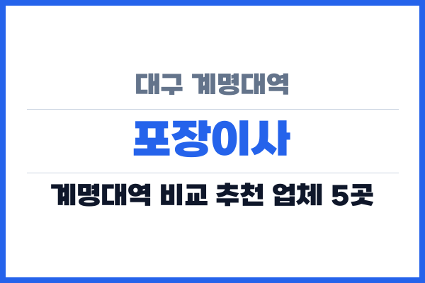 대구 계명대역 포장이사