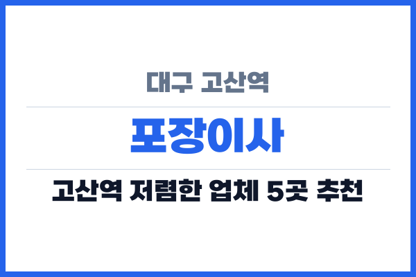 대구 고산역 포장이사