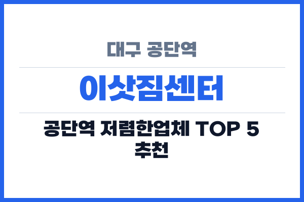대구 공단역 이삿짐센터