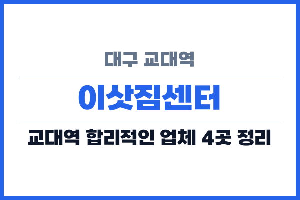 대구 교대역 이삿짐센터