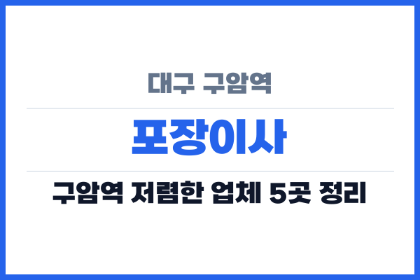대구 구암역 포장이사