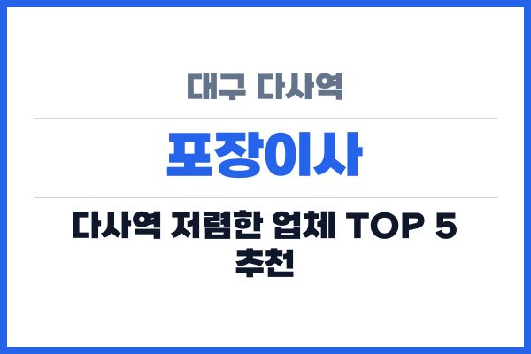 대구 다사역 포장이사