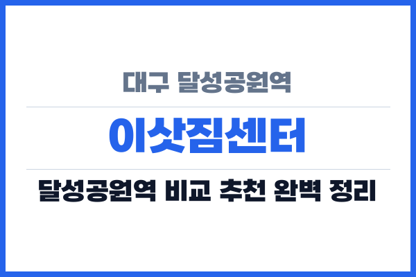 대구 달성공원역 이삿짐센터