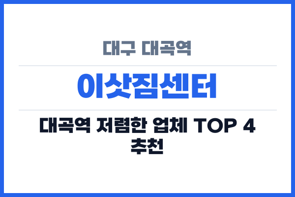대구 대곡역 이삿짐센터