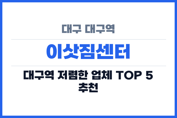 대구 대구역 이삿짐센터