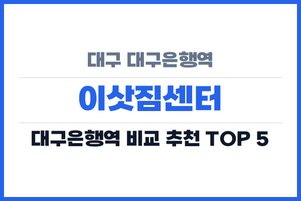 대구 대구은행역 이삿짐센터