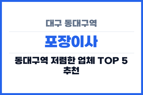 대구 동대구역 포장이사