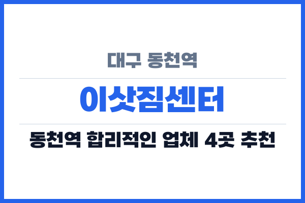 대구 동천역 이삿짐센터