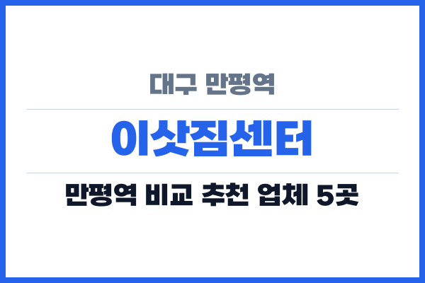 대구 만평역 이삿짐센터