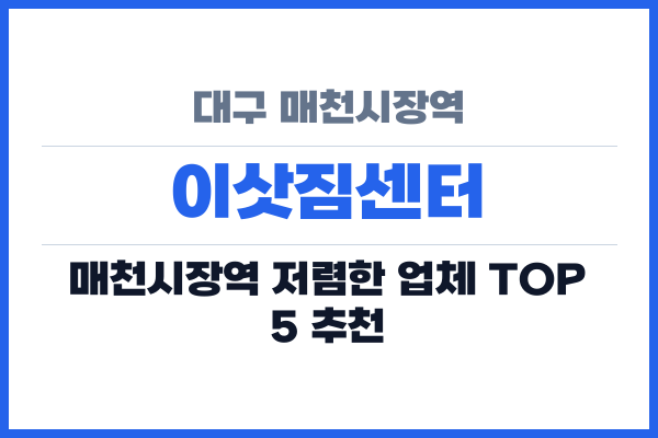 대구 매천시장역 이삿짐센터