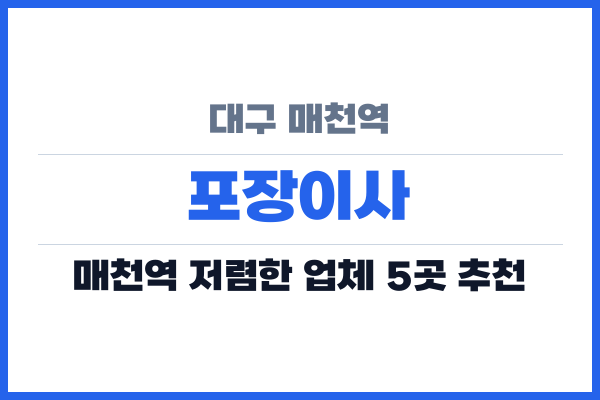 대구 매천역 포장이사