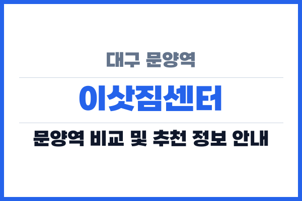 대구 문양역 이삿짐센터