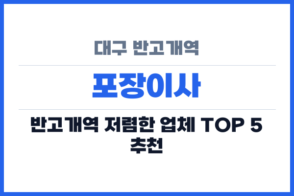 대구 반고개역 포장이사