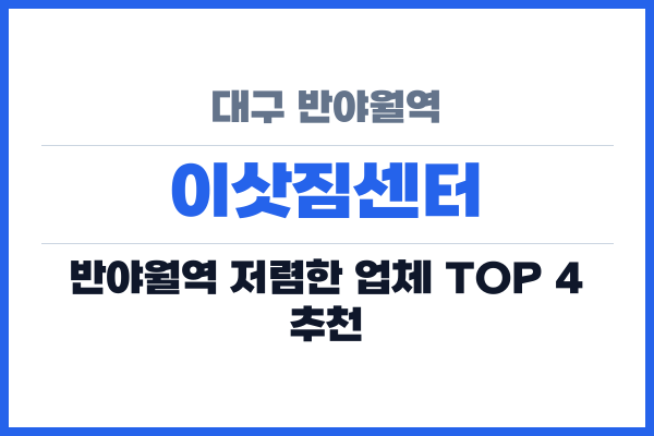대구 반야월역 이삿짐센터