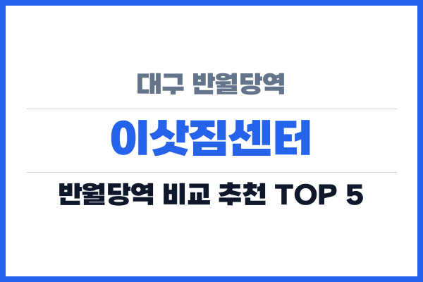 대구 반월당역 이삿짐센터