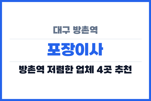 대구 방촌역 포장이사