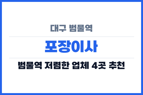 대구 범물역 포장이사
