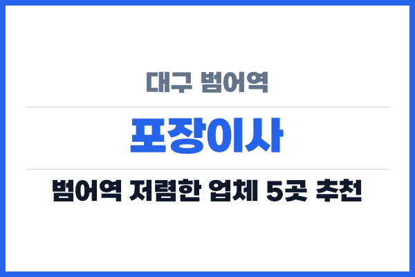 대구 범어역 포장이사