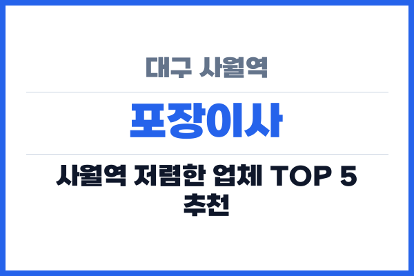 대구 사월역 포장이사