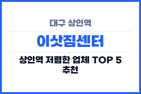 대구 상인역 이삿짐센터