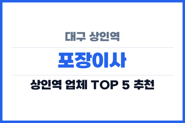 대구 상인역 포장이사