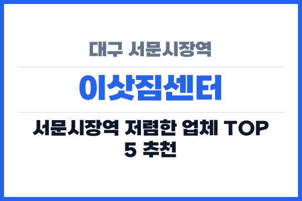 대구 서문시장역 이삿짐센터