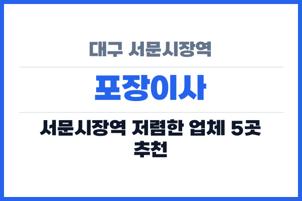 대구 서문시장역 포장이사