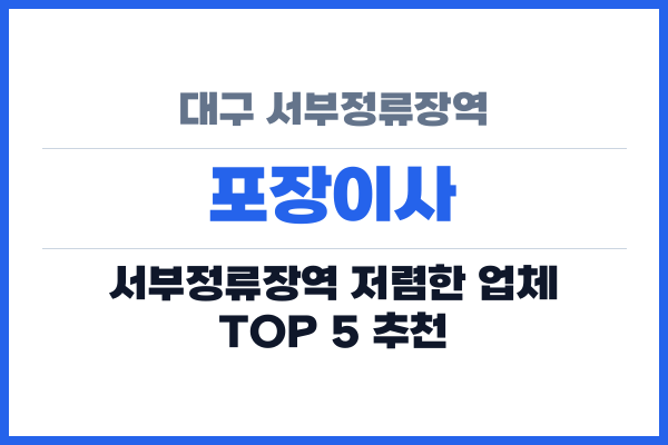 대구 서부정류장역 포장이사