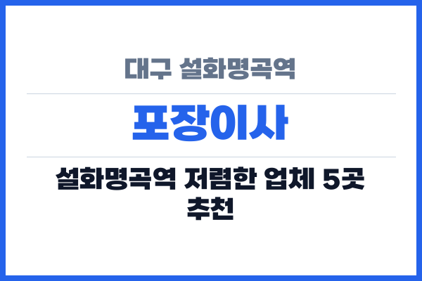 대구 설화명곡역 포장이사